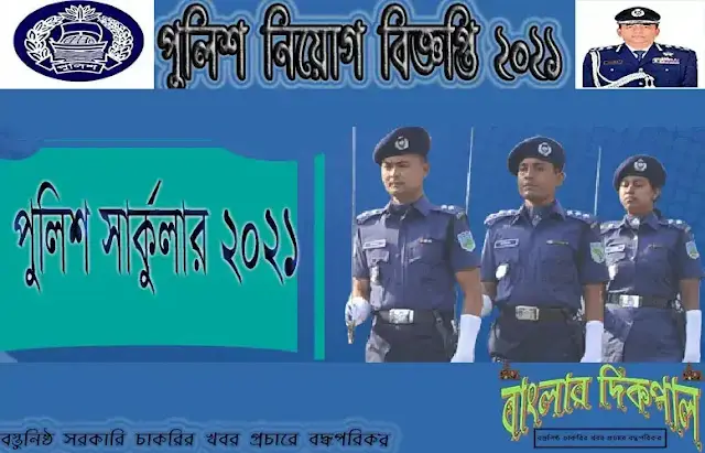 Bangladesh Police Job Circular 2021- বাংলাদেশ পুলিশে নিয়োগ বিজ্ঞপ্তি ২০২১